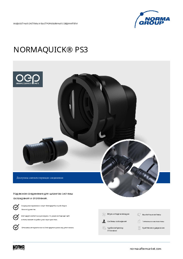 ТДС Быстроразъемный соединитель NORMAQUICK® PS3 